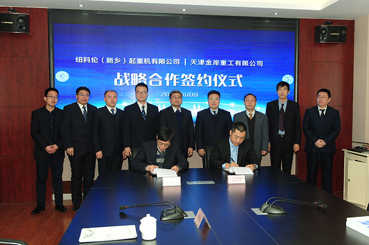 紐科倫與天津金岸重工有限公司簽訂戰(zhàn)略合作協議
