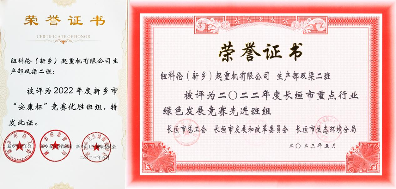 紐科倫公司雙梁二班榮獲新鄉(xiāng)市“安康杯”競賽優(yōu)勝班組及長垣市重點(diǎn)行業(yè)綠色發(fā)展競賽先進(jìn)班組